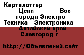 Картплоттер Garmin GPSmap 585 › Цена ­ 10 000 - Все города Электро-Техника » Электроника   . Алтайский край,Славгород г.